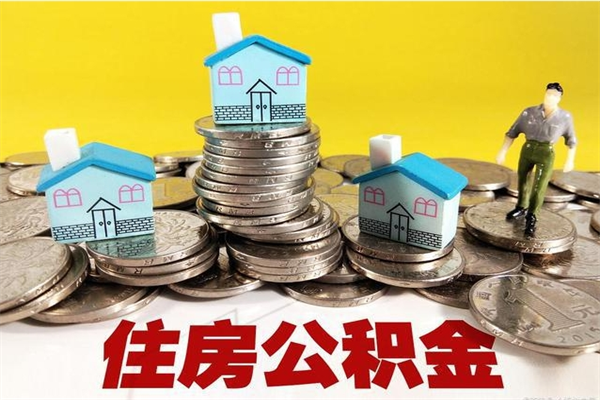 铜川住房公积金可以取吗（住房公积金可以取出来嘛?）