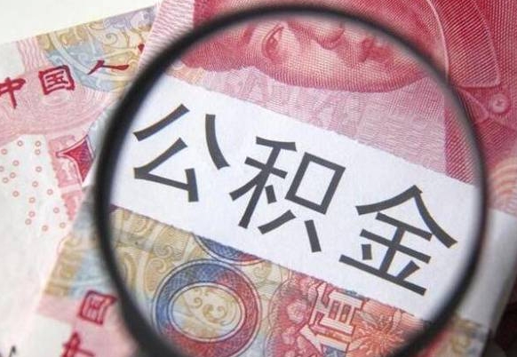 铜川公积金支取6000（公积金取9600）