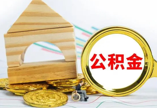 铜川离职能提出公积金吗（离职能提取公积金吗?）